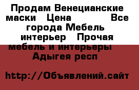 Продам Венецианские маски › Цена ­ 1 500 - Все города Мебель, интерьер » Прочая мебель и интерьеры   . Адыгея респ.